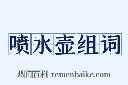 喷水壶组词是什么意思的图片